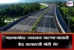 Starting Business On Highway: महामार्गावर पेट्रोल पंप किंवा ढाबा सुरू करायचाय? आता ‘टेन्शन’ संपलं! एका क्लिकवर मिळणार सर्व परवानग्या