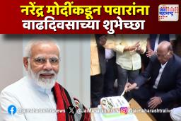 नरेंद्र मोदींकडून शरद पवारांना ट्विटद्वारे वाढदिवसाच्या शुभेच्छा
