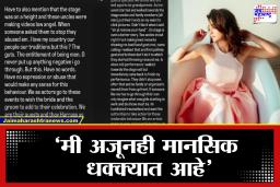 Celebrity Harassment: एका कार्यक्रमात प्रसिद्ध अभिनेत्रीसोबत वृद्धाचे लाजिरवाणे कृत्य; पोस्ट शेअर करत म्हणाली, ‘त्यांनी थेट माझ्या शरीरावर…’