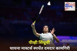 China Masters 2025: थायलंडच्या खेळाडूवर विजय मिळवून पीव्ही सिंधूचा क्वार्टर फायनलमध्ये प्रवेश