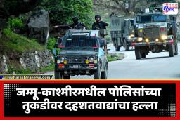 Jammu And Kashmir : लष्कर-ए-तोयबाच्या छुप्या संघटनेचा अनंतनागमध्ये भ्याड हल्ला; पोलिसांवर बेछुट गोळीबार, एका पोलिसाचा मृत्यू