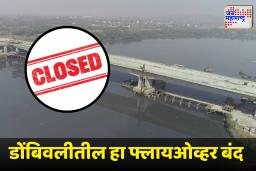 Ganeshotsav 2025 : डोंबिवलीतील माणकोली उड्डाणपूल चार दिवस राहणार बंद; विसर्जनादरम्यान वाहतुकीतही बदल