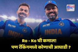 ICC ODI Rankings: विराट कोहली की रोहित शर्मा? ICC वनडे रँकिंगमध्ये कोण आहे अव्वल?