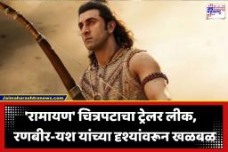 Ramayana Part 1 Trailer Leak: ‘रामायण’ चित्रपटाचा ट्रेलर रिलीजपूर्वीच इंटरनेटवर लीक; निर्मात्यांकडून धडक कारवाई