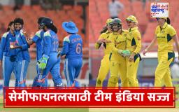 Women’s World Cup 2025: भारतीय महिला क्रिकेट संघाची सेमीफायनलमध्ये या देशासोबत होणार लढत
