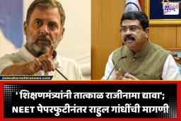 Rahul Gandhi: ’22 लाख NEET विद्यार्थ्यांचा विश्वासघात…’; राहुल गांधी आक्रमक, शिक्षणमंत्री धर्मेंद्र प्रधान यांच्या हकालपट्टीची मागणी