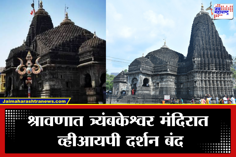 Trimbakeshwar Temple: श्रावणात त्र्यंबकेश्वरला VIP एन्ट्रीला ब्रेक! 13 ऑगस्टपासून दर्शन व्यवस्थेत मोठा बदल, कारण काय?