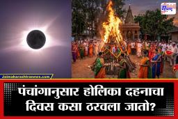Holi Dhulivandan 2026 Date: यंदाच्या होळीवर चंद्रग्रहणाचे सावट.. होळी 2 की 3 मार्चला? लगेच दूर होईल तारखेचा संभ्रम