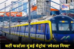 Mumbai Metro Update: मुंबईकरांनो, थर्टी फर्स्टचं टेन्शन सोडा; रात्री उशिरापर्यंत धावणार मेट्रो, पाहा शेवटची ट्रेन कधी?