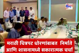 Marathi Films:  मराठी चित्रपटांचे  तिकीट दर आता 100 ते 150 रुपये होणार? मंत्रालयातील बैठकीनंतर  सरकार लवकरच घेणार महत्त्वाचे निर्णय