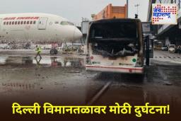 Air India Bus Fire: मोठी बातमी! दिल्ली विमानतळावर एअर इंडियाच्या बसला आग; पाहा व्हिडीओ