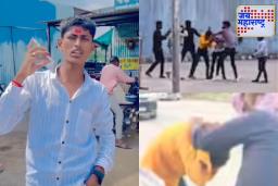 Sambhajinagar Crime: रिल स्टार भैय्या गायकवाडला टोलनाक्यावर बेदम मारहाण; सोशल मीडियावर व्हिडीओ व्हायरल