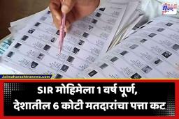 SIR Voter List: निवडणूक आयोगाचा मोठा सर्जिकल स्ट्राईक; देशातील 6 कोटी मतदारांची नावे बाद
