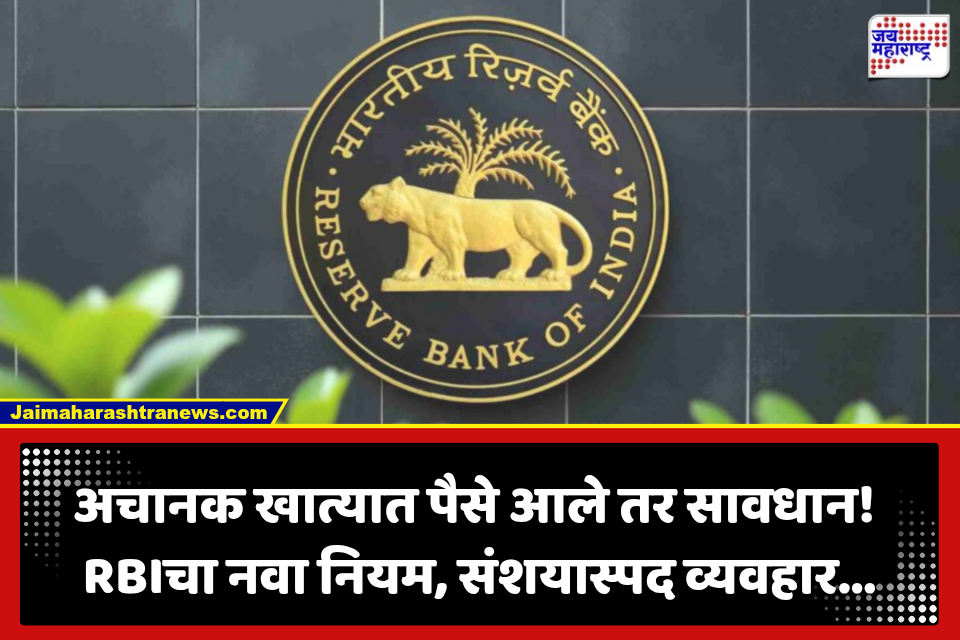 बँक खातेदारांसाठी मोठी बातमी! सायबर फ्रॉड रोखण्यासाठी RBIने बदलले नियम, जाणून घ्या काय बदललं