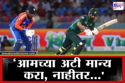India Pakistan Match: दहशतवाद की क्रिकेट? पाकिस्तानचा ‘ब्लॅकमेल’ प्लॅन; भारताशी सामना खेळण्यासाठी मांडल्या अजब अटी