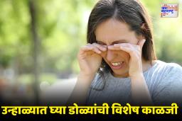 डोळ्यांवर उन्हाचा घातक परिणाम; संभाजीनगरात रुग्णसंख्या झपाट्याने वाढली