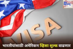 अमेरिकेत जाणाऱ्या भारतीयांसाठी मोठी बातमी! व्हिसा शुल्क वाढवण्याची तयारी सुरू