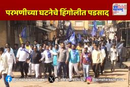 परभणीच्या घटनेचे हिंगोलीत पडसाद