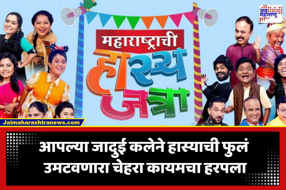 Maharashtrachi Hasyajatra: आपल्या जादुई कलेने प्रेक्षकांना खळखळून हसवणारा कलाकार हरपला; ‘महाराष्ट्राची हास्यजत्रा’ टीमवर शोककळा
