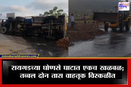Raigad Accident : रायगडच्या घोणसे घाटात मोठी दुर्घटना टळली! पेट्रोल-डिझेलने भरलेला टँकर पलटी