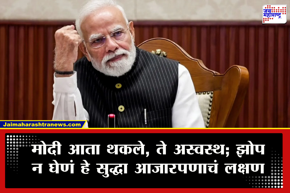 PM Narendra Modi Health : &quotमोदींची प्रकृती बरी नाही, देशहितासाठी…&quot मोदींच्या प्रकृतीवर या नेत्याचा खळबळजनक दावा; नेमकं काय म्हणाले? 