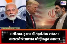 US Iran Peace Agreement: अमेरिका-इराण ऐतिहासिक शांतता कराराचे भारताकडून स्वागत; पंतप्रधान नरेंद्र मोदी नेमकं काय म्हणाले?