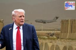 Afghanistan Bagram Airbase: भारतासह ‘या’  प्रमुख देशांचा डोनाल्ड ट्रम्प यांच्या निर्णयाला विरोध, नेमकं कारण काय ?