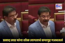 Winter Session 2025: प्रसाद लाड यांना सभागृहात लागला शॉक; म्हणाले, ‘मला काही झालं तर राज्याचं नुकसान होईल’