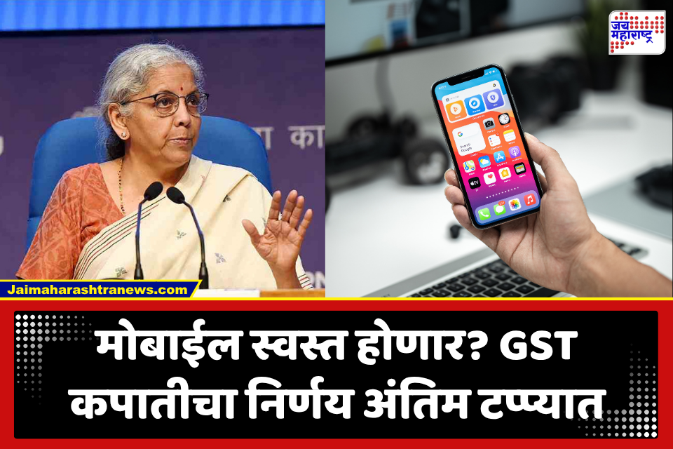 Smartphone GST: मोबाईल खरेदी करणाऱ्यांसाठी गुड न्यूज! GST कमी होण्याची शक्यता; स्मार्टफोनच्या किमती घटणार?