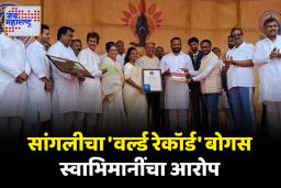 ‘सांगली जिल्हा परिषदेचा वर्ल्ड रेकॉर्ड योगा बोगस’; स्वाभिमानी शेतकरी संघटनेचा आरोप