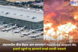 लंडनमधील वीज केंद्रात आग लागल्याने Heathrow Airport बंद; हजारो उड्डाणे रद्द झाल्याने लाखो प्रवासी अडकले