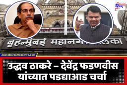 Mumbai BMC Mayor : मुंबई महापौर पदावरून राजकारणात मोठी घडामोड; उद्धव ठाकरे गट–भाजपमध्ये पडद्याआड चर्चा सुरू