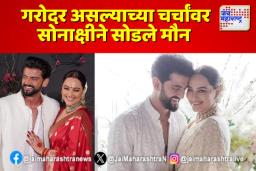 गरोदर असल्याच्या चर्चांवर सोनाक्षीने सोडले मौन
