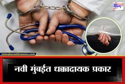 Navi Mumbai Crime : नवी मुंबईत ‘देवमाणूस’; वॉर्डबॉयच्या कृतीने 21 वर्षीय  तरूणीला  गमवावा लागला जीव, नेमकं काय घडलं?