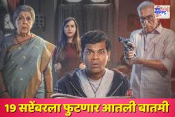 ‘आतली बातमी फुटली’ चित्रपटाचा टिझर प्रदर्शित; 19 सप्टेंबरला येणार प्रेक्षकांच्या भेटीला