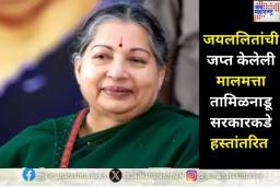 जयललिता यांची जप्त केलेली मालमत्ता तामिळनाडू सरकारकडे हस्तांतरित