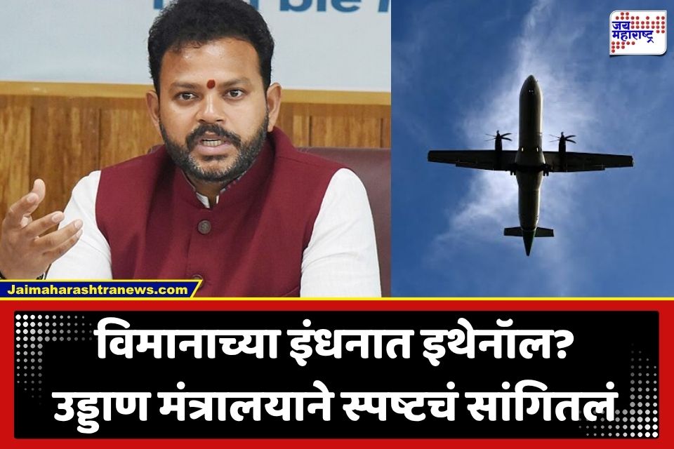 ATF Ethanol Blending : विमानाच्या इंधनातही मिसळण्यात येणार इथेनॉल? नागरी उड्डाण मंत्रालयाने खरं काय ते सांगितलं