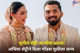 Athiya Shetty KL Rahul Blessed With Baby Girl: सुनील शेट्टी आजोबा झाला! अथिया शेट्टीने दिला गोंडस मुलीला जन्म