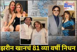 Zarine Khan Passes Away : ज्येष्ठ अभिनेते संजय खान यांच्या पत्नी झरीन खान यांचे निधन; वयाच्या 81 व्या वर्षी घेतला अखेरचा श्वास