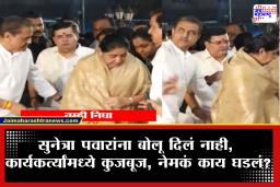 NCP Sunetra Pawar Video : &quotतुमचं बोलून झालं की निघा…" सुनेत्रा पवार यांना न बोलताच पाठवलं, पटेल आणि तटकरेंनी नेमकं काय केलं?