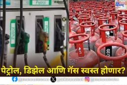 सर्वसामान्यांसाठी खूशखबर! पेट्रोल, डिझेल आणि गॅस स्वस्त होणार