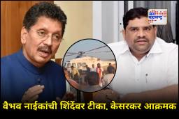 Vaibhav Naik On Eknath Shinde : &quotमालवणमध्ये शिंदेंनी पैशांच्या बॅगा आणल्या&quot, वैभव नाईकांच्या टीकेवर दिपक केसरकर आक्रमक