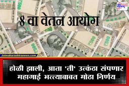 8th Pay Commission Update :  केंद्रीय कर्मचाऱ्यांसाठी गुड न्यूज! 8 व्या वेतन आयोगाच्या काळातील पहिल्या ‘DA’चा मुहूर्त ठरला; होळीनंतर मोठा निर्णय?
