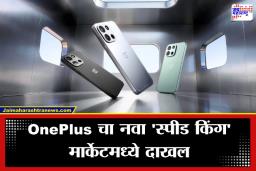 One Plus Turbo 6: चार्जिंगचे टेन्शन खल्लास; वनप्लसचा 9000 mAh बॅटरी असलेला नवा फोन लॉन्च; पाहा काय आहेत फीचर्स?