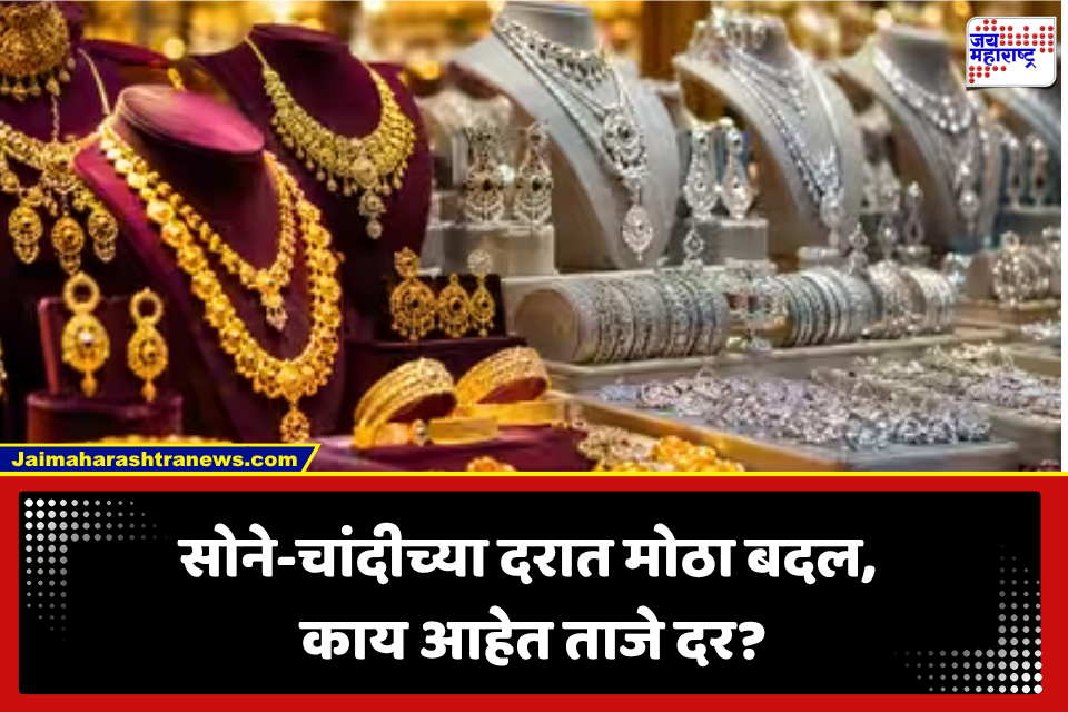 Gold-Silver Rate Today: सोने-चांदीच्या दरात मोठी उलथापालथ! चांदीच्या दरांनी गाठला नवा टप्पा, तर सोन्याचे दर…; जाणून घ्या आजचा भाव