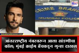Ranveer Singh Threat: रणवीर सिंह धमकी प्रकरण; ‘या’ कुख्यात गँगस्टरचे नाव आले समोर, मुंबई पोलिसांची मोठी कारवाई