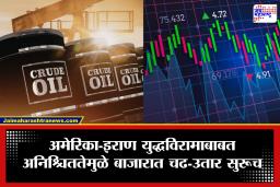 Crude Oil Price : कच्च्या तेलाचा भडका! इराण-इस्रायल युद्धाच्या सावटाखाली जागतिक शेअर बाजार गारद; मात्र, भारतीय बाजाराला आज दिलासा