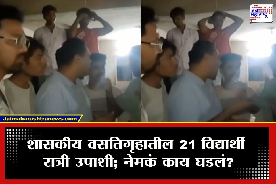 Chhatrapati Sambhajinagar : शासयकीय वसतिगृहातील 21 विद्यार्थ्यांसोबत घडला संतापजनक प्रकार; रात्रीचे जेवण करायला जाणार अन्…