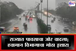 Weather Update : महाराष्ट्रात धोका वाढला! मुंबईसह कोकणात पावसाचा जोर वाढणार, IMD कडून हायअलर्ट जारी