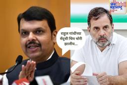 ‘राहुल गांधींच्या मेंदूची चिप चोरी झालीय’; देवेंद्र फडणवीस यांचा राहुल गांधींवर निशाणा